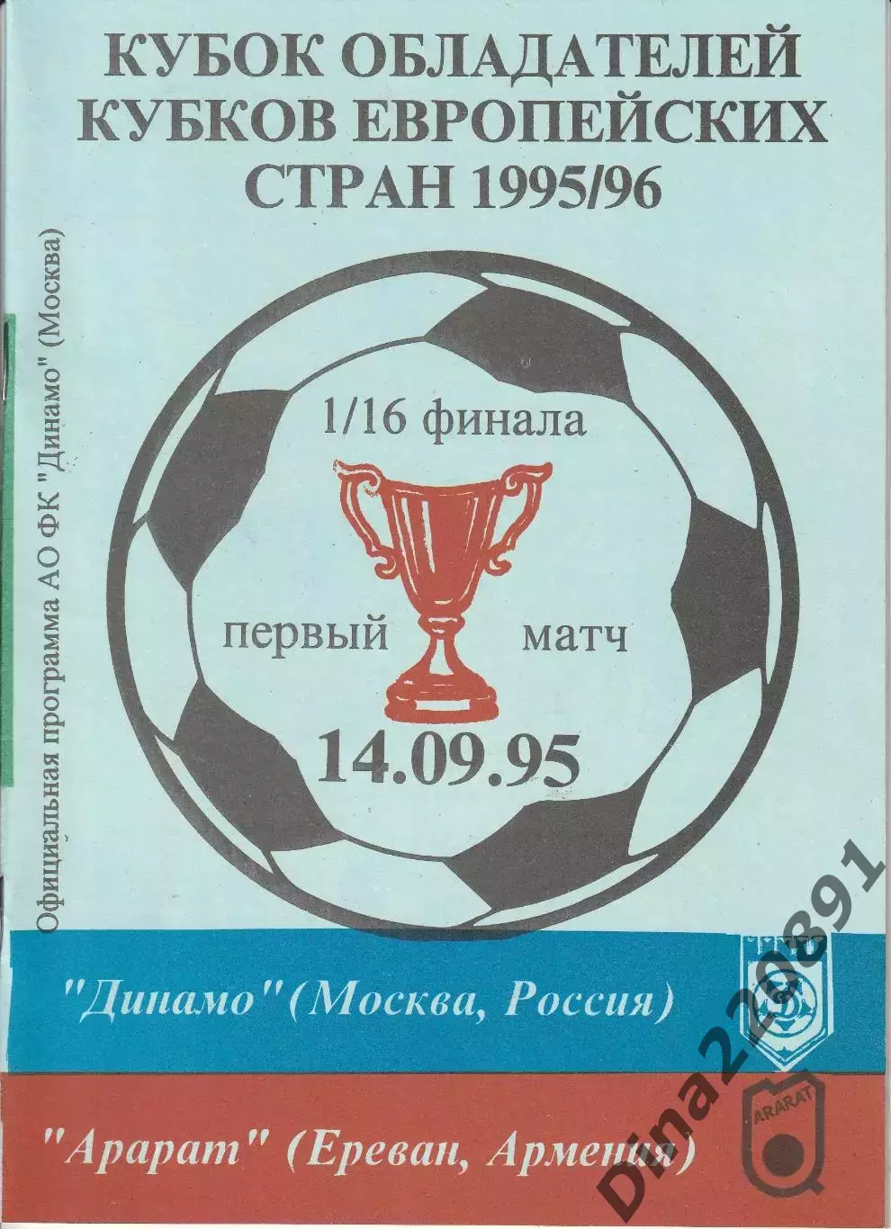 Динамо Москва - Арарат Ереван Армения 14.09.1995 - Кубок Кубков