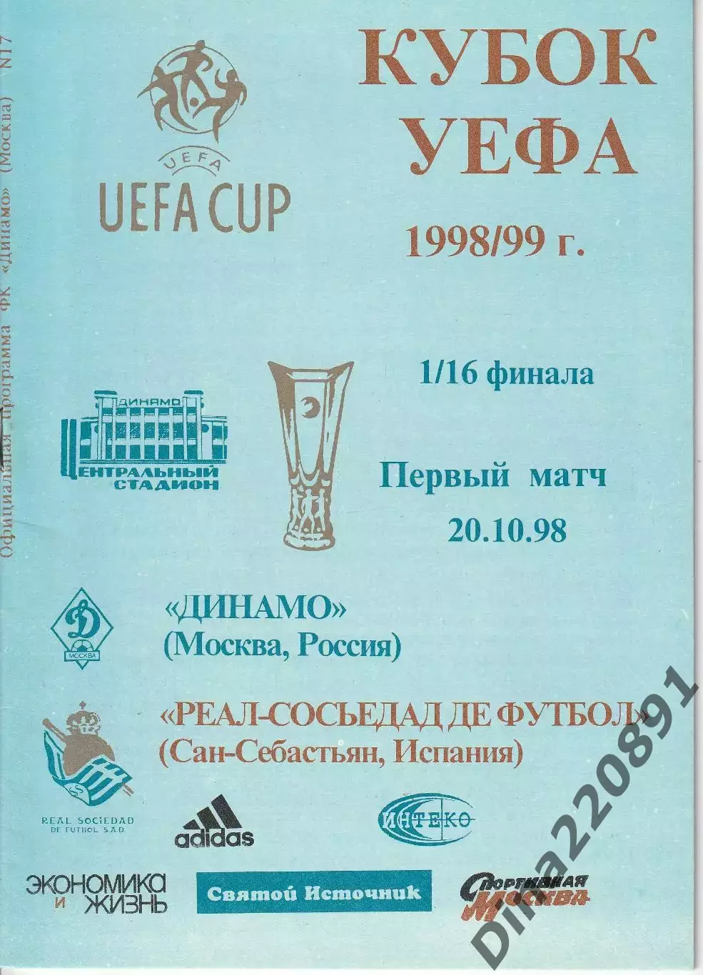 Динамо Москва, Россия - Реал-Сосьедад Испания - 20.11.1998 г. Кубок УЕФА