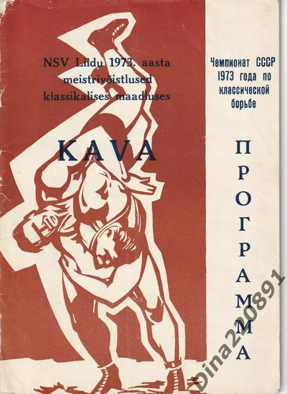 42-й Чемпионат СССР по классической борьбе 22-25.04.1973г Таллин