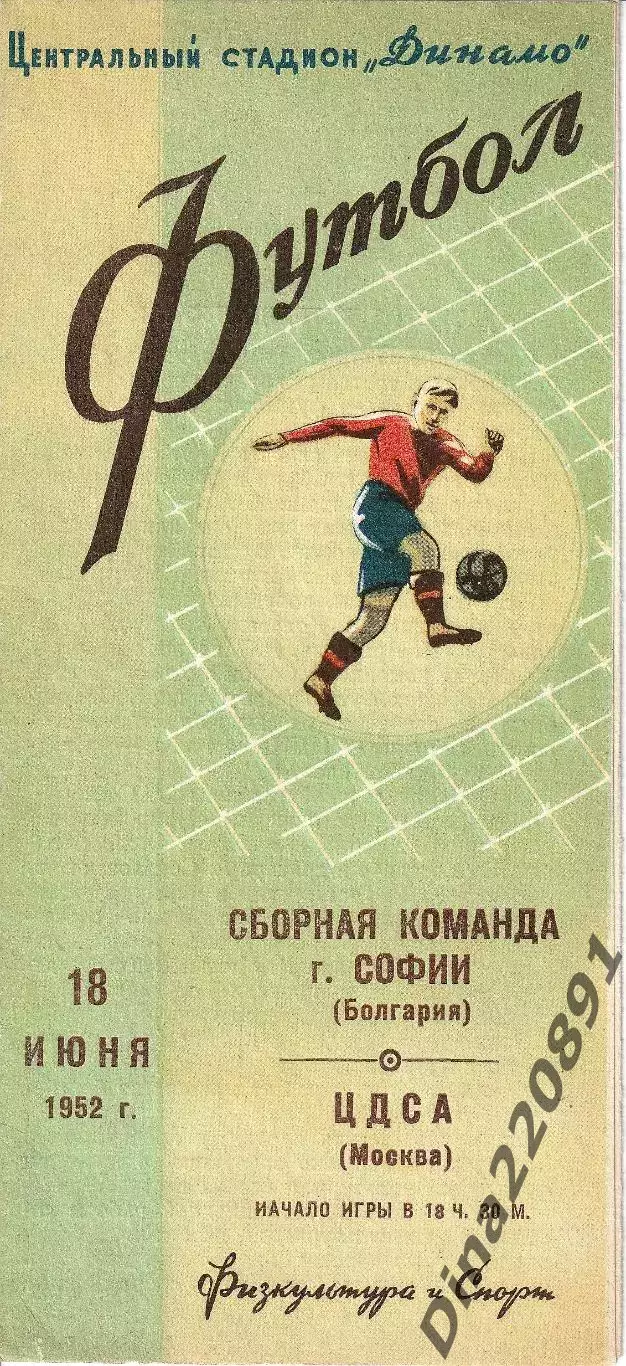 ЦДСА - сборная команда Софии (Болгария) 18.06.1952 МТМ