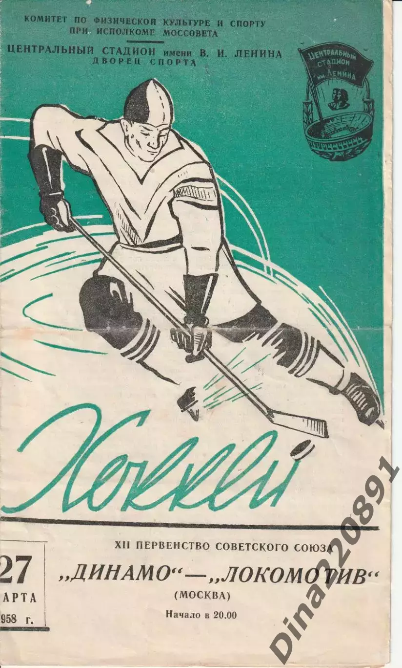 Хоккей Динамо Москва - Локомотив Москва 27.03.1958