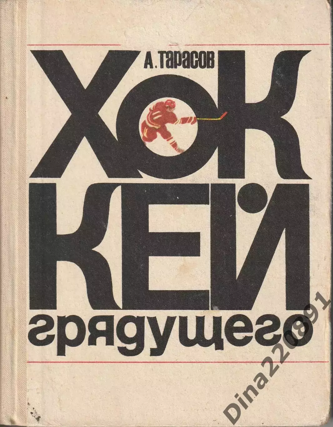 А. Тарасов. Хоккей грядущего. ФиС 2-е издание, 1972 г