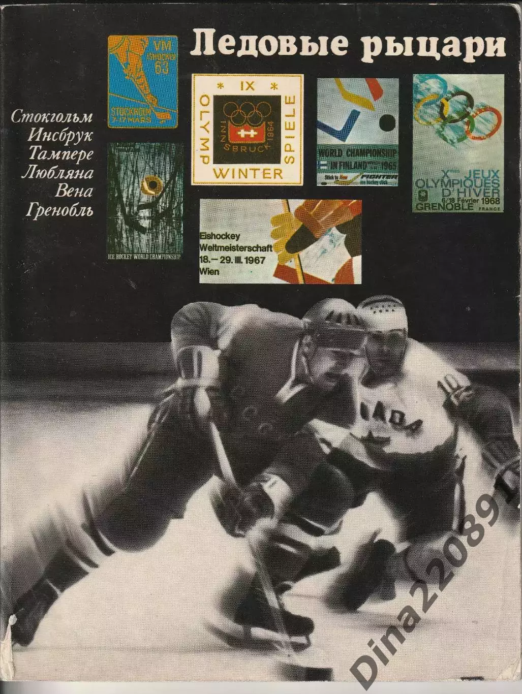 Б. Базунов Ледовые рыцари 1969г..