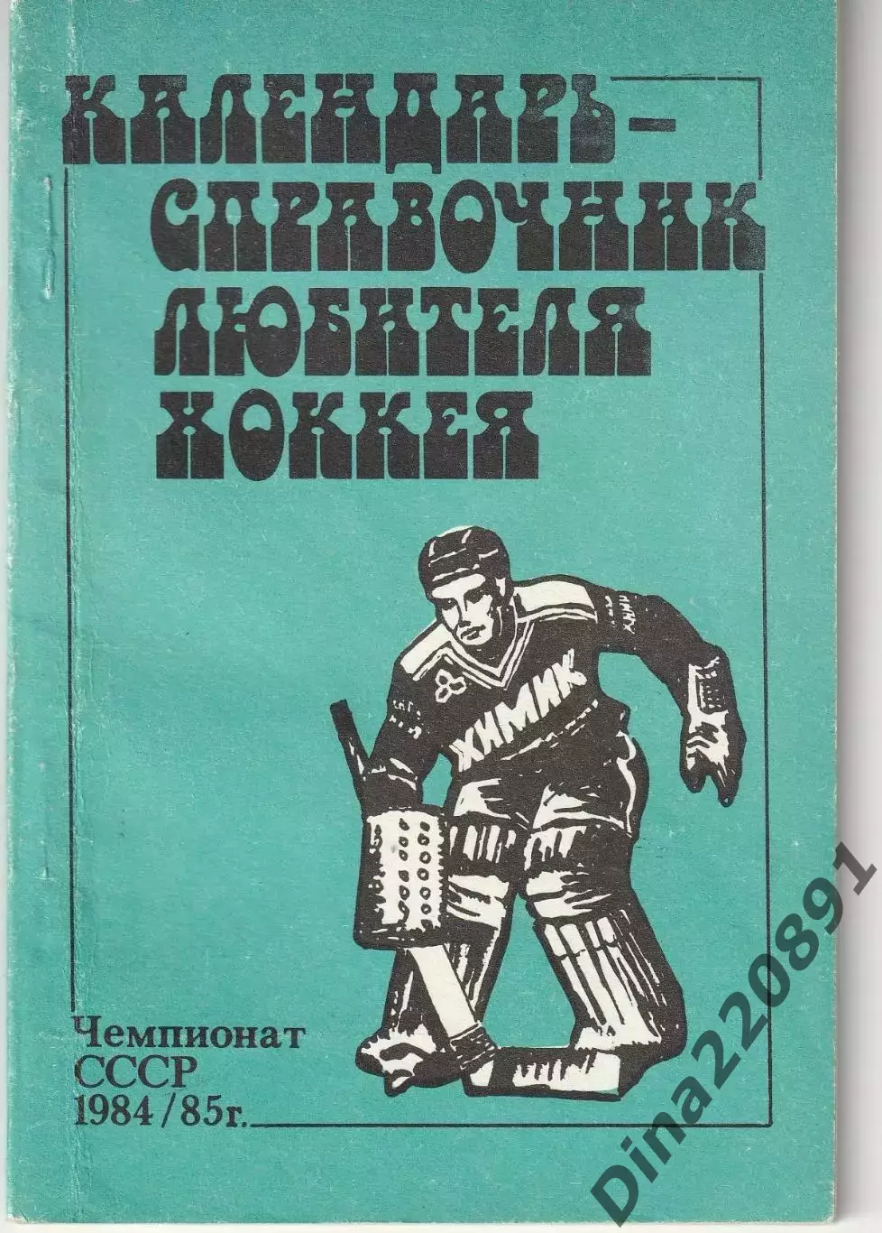 Календарь-Справочник любителя хоккея, Химик Воскресенск. Чемпионат СССР 1984/85
