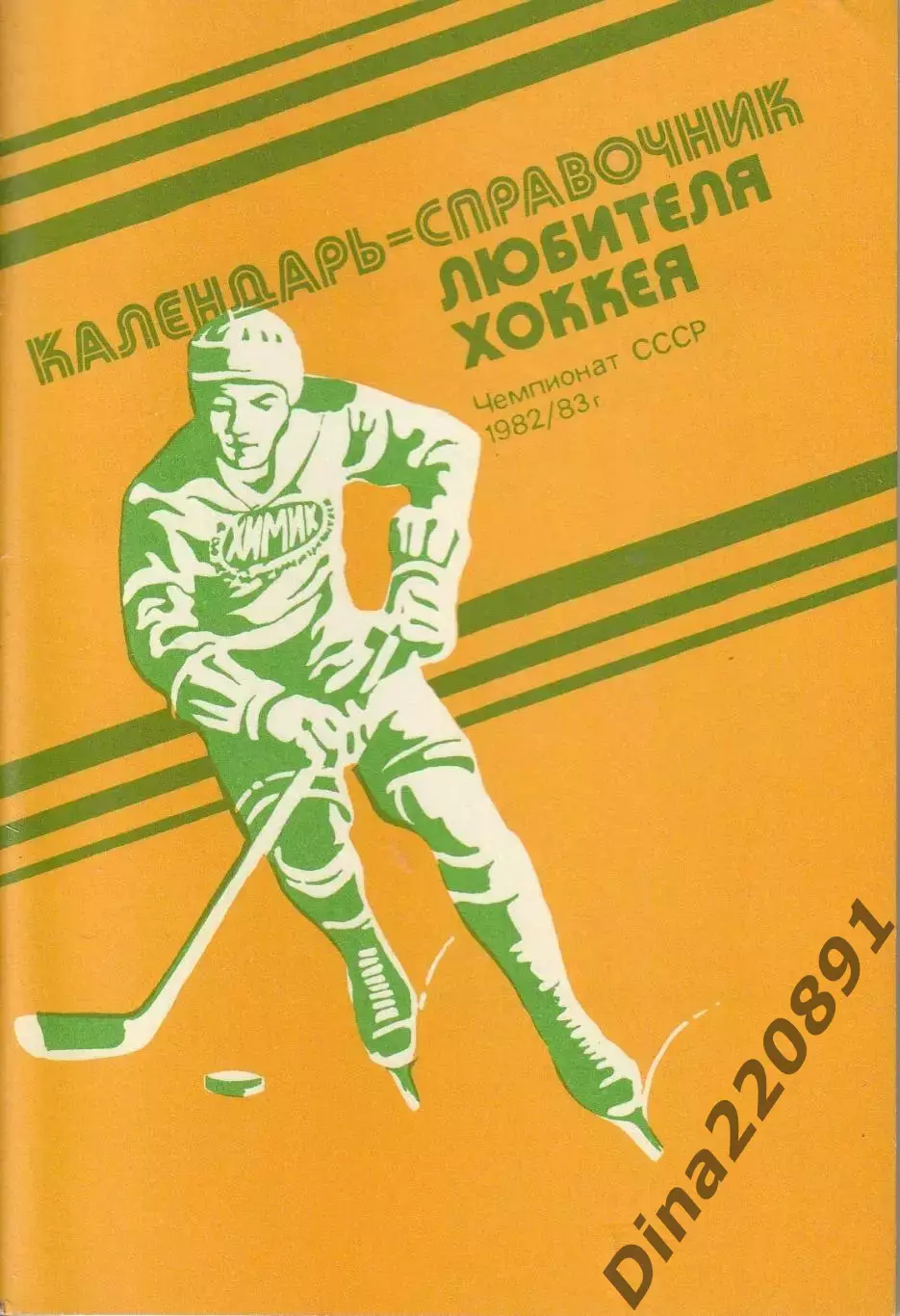 Календарь-Справочник любителя хоккея, Химик Воскресенск. Чемпионат СССР 1982/83