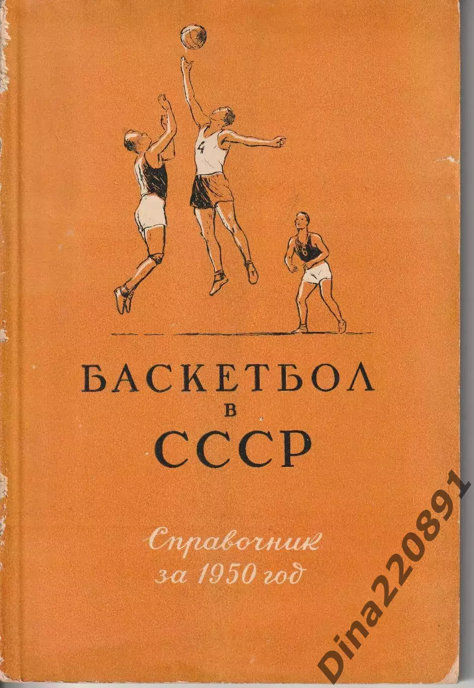 Баскетбол в СССР Справочник за 1950 год. Изд. ФиС 1952.