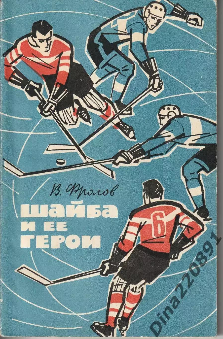 В. Фролов. Шайба и ее герои. Изд-во Советская Россия,1964.