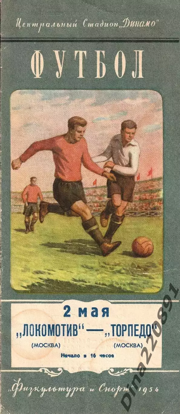 Локомотив Москва - Торпедо Москва 02.05.1954 Чемпионат СССР.