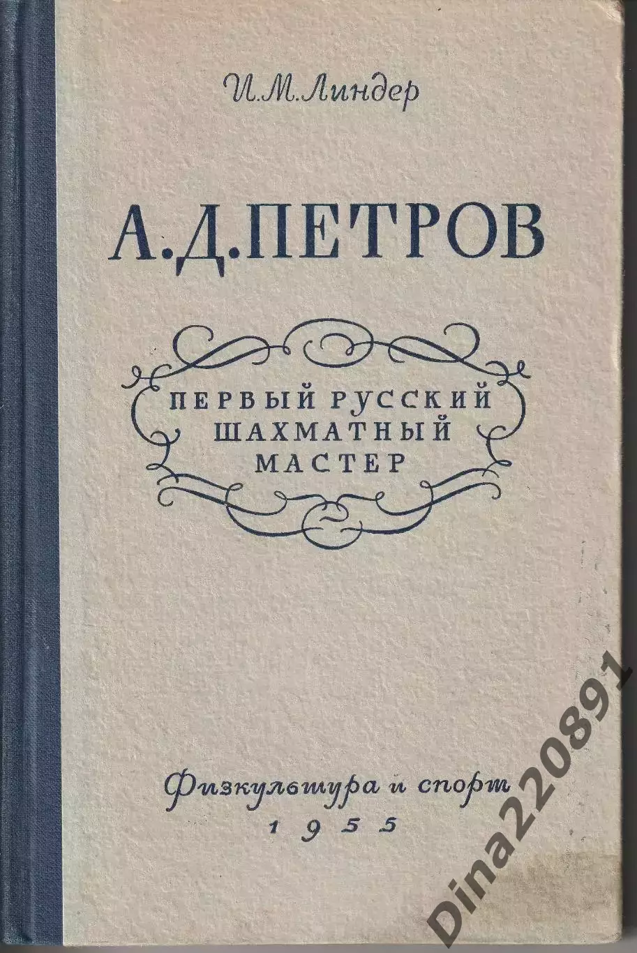 И. Линдер А.Д.Петров- первый русский шахматный мастер 1955г.