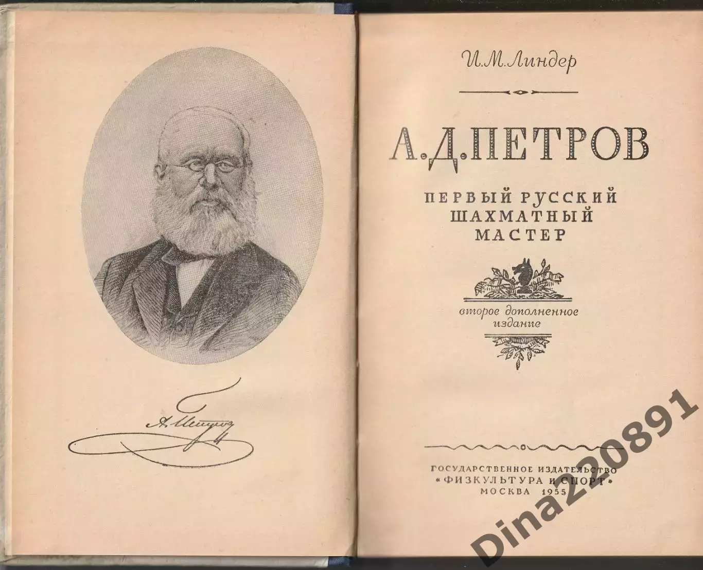 И. Линдер А.Д.Петров- первый русский шахматный мастер 1955г. 1