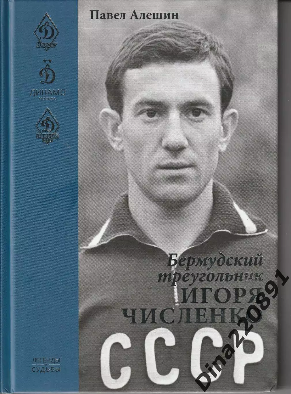 Павел Алешин. Бермудский треугольник Игоря Численко