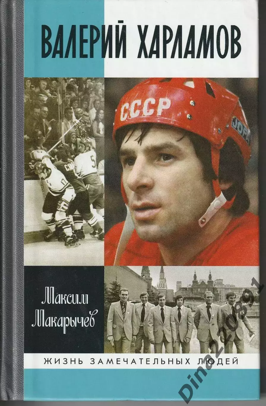 «Валерий Харламов» из серии ЖЗЛ, автор М.А.Макарычев