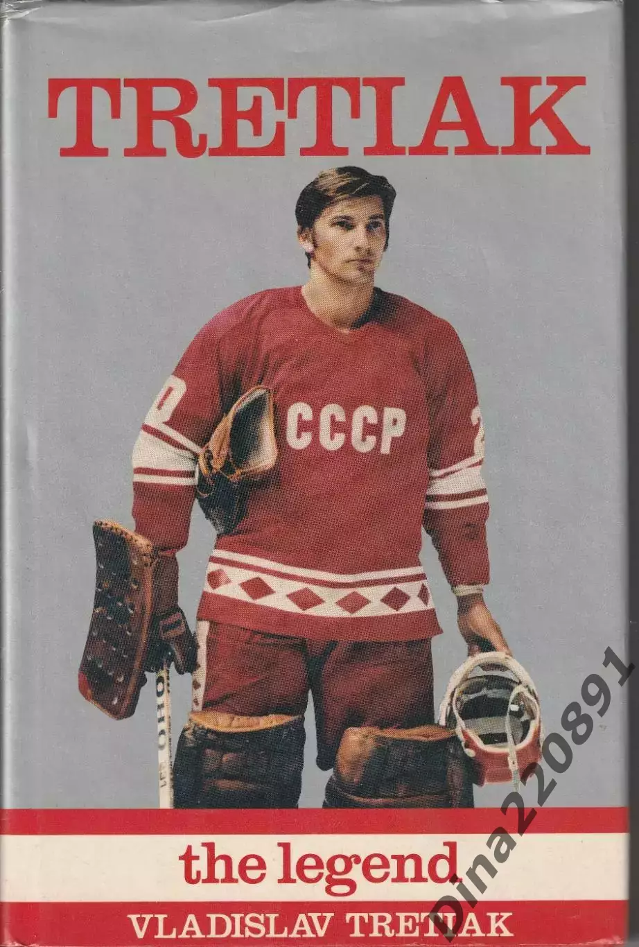 Хоккей.Владислав Третьяк Легенда(на англ. языке) изд.1987г. Эдмонтон. Канада.