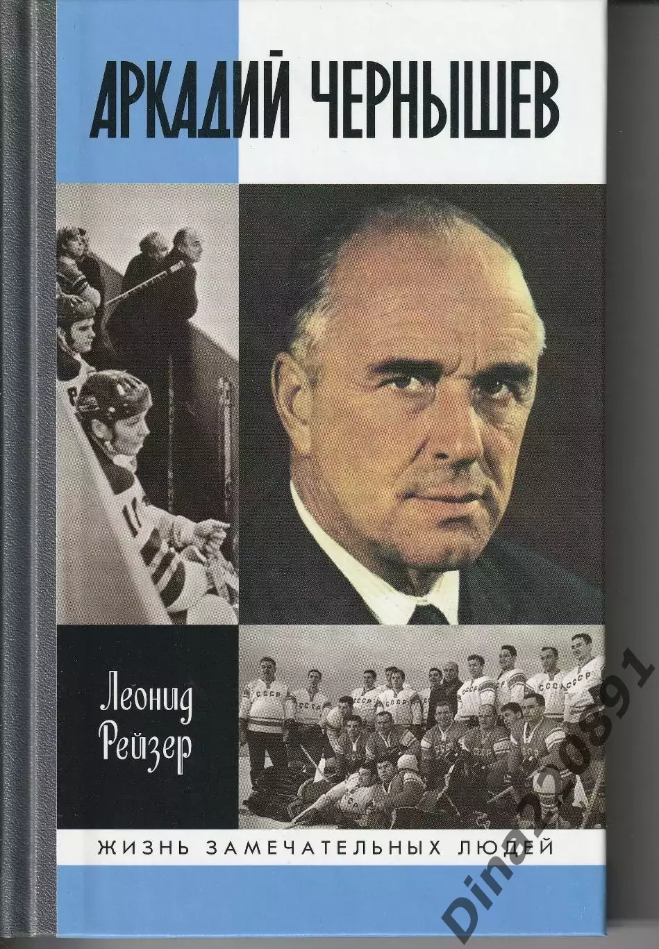 Аркадий Чернышев серия ЖЗЛ Автор:Леонид Рейзер. изд-ие 2016г.
