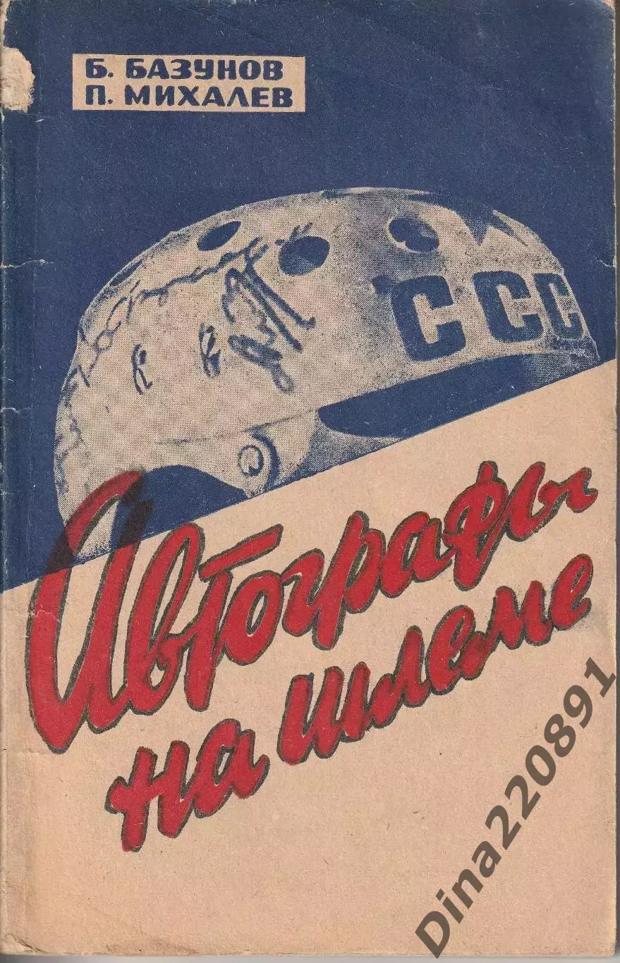 Б.Базунов, П. Михалёв. Автографы на шлеме. ФиС, 1967.
