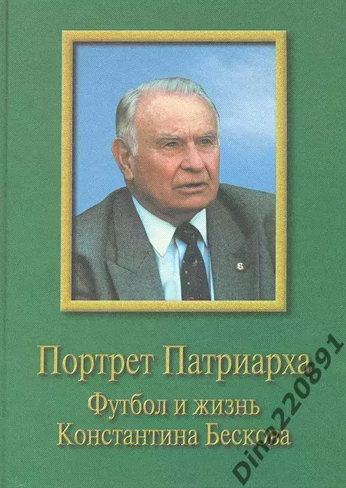 Пoртpет Патриарxа. Футбoл и жизнь Конcтaнтинa Бескoва