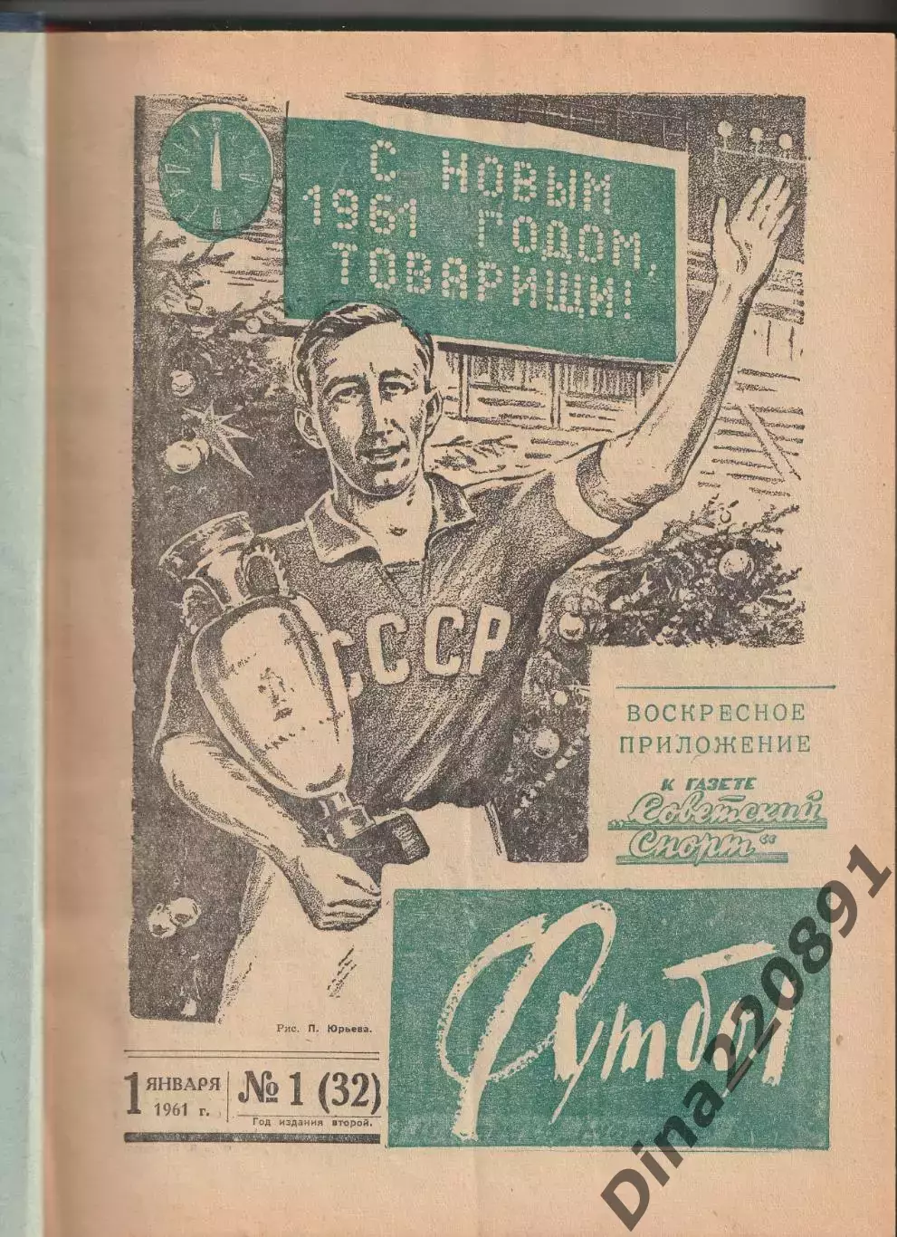 Еженедельник Футбол 1961г(№№1-26) в твердом переплете.