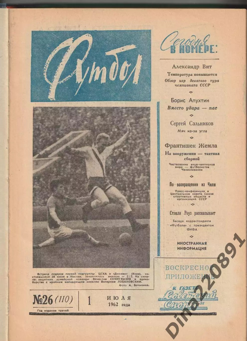 Еженедельник Футбол 1962г(№№26-52) в твердом переплете.