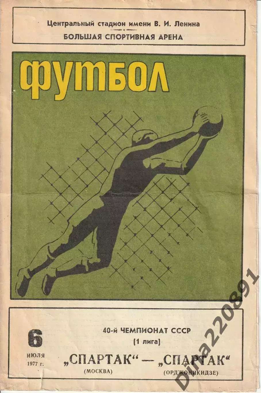 Спартак Москва - Спартак Орджоникидзе 06.07.1977. Чемпионат СССР.