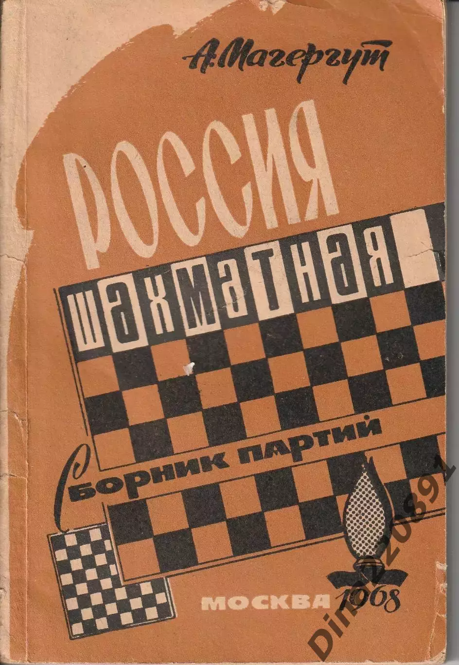 А. Магергут Россия шахматная сборник партий 1968