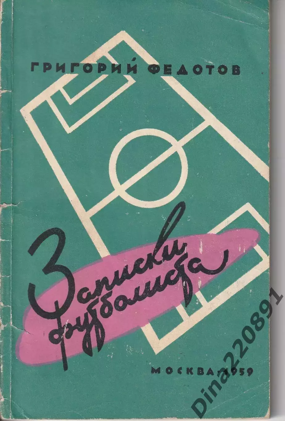 Г.Федотов. Записки футболиста Изд-во ФиС 1959г.