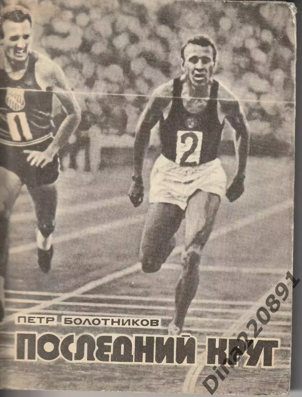 Петр Болотников. Последний круг. Москва, 1975.