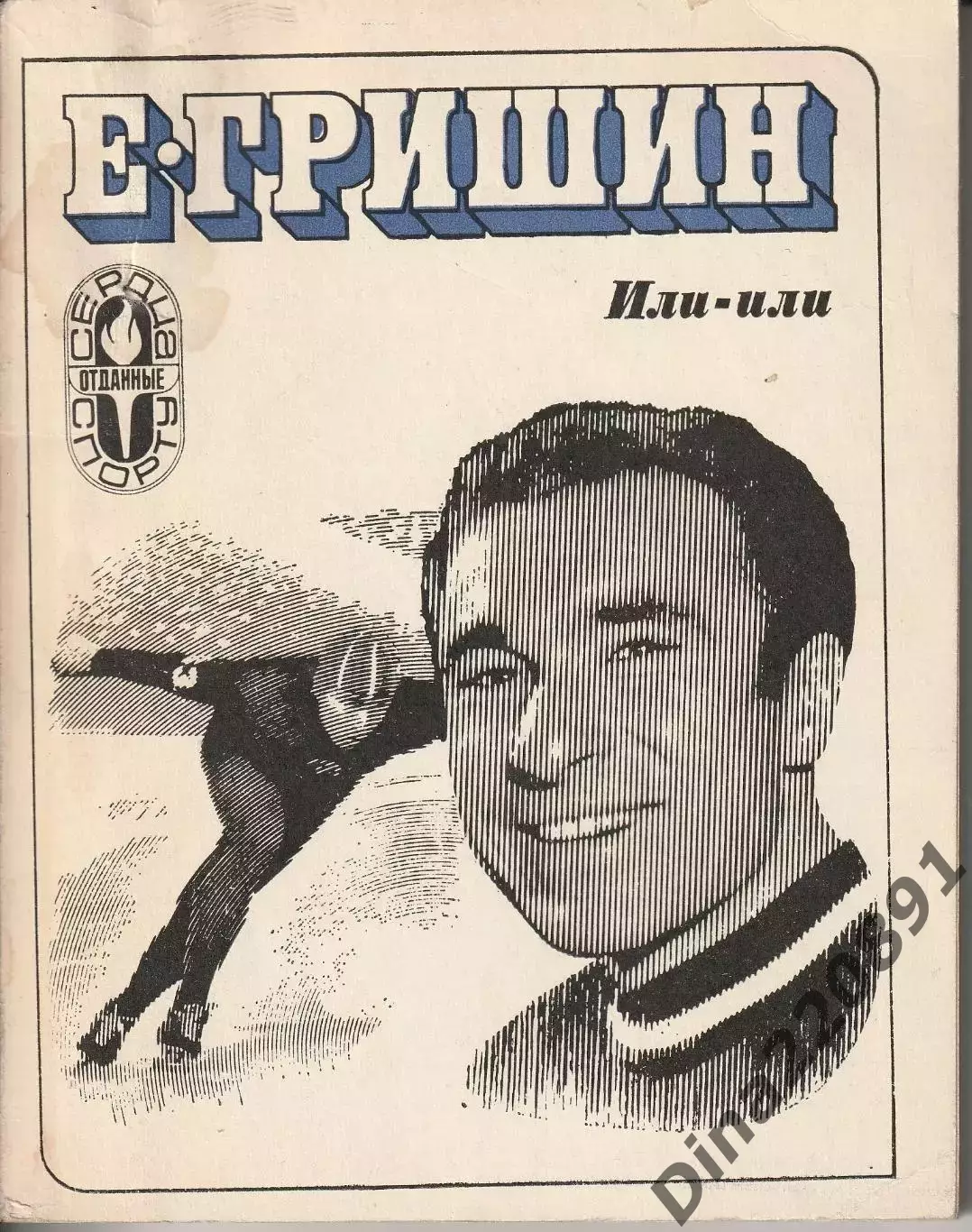 Е.ГришинИли-или 1976г.