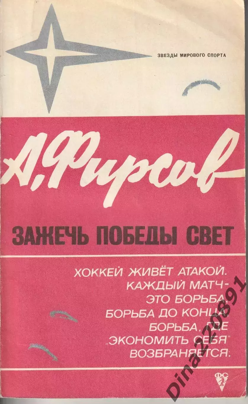 А. Фирсов. Зажечь победы свет. ФиС, 1973.