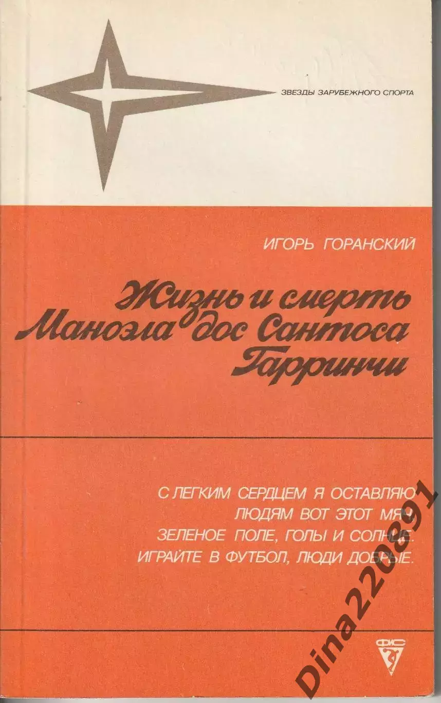 Игорь Горанский Жизнь и смерть Маноэла дос Сантоса Гарринчи 1988