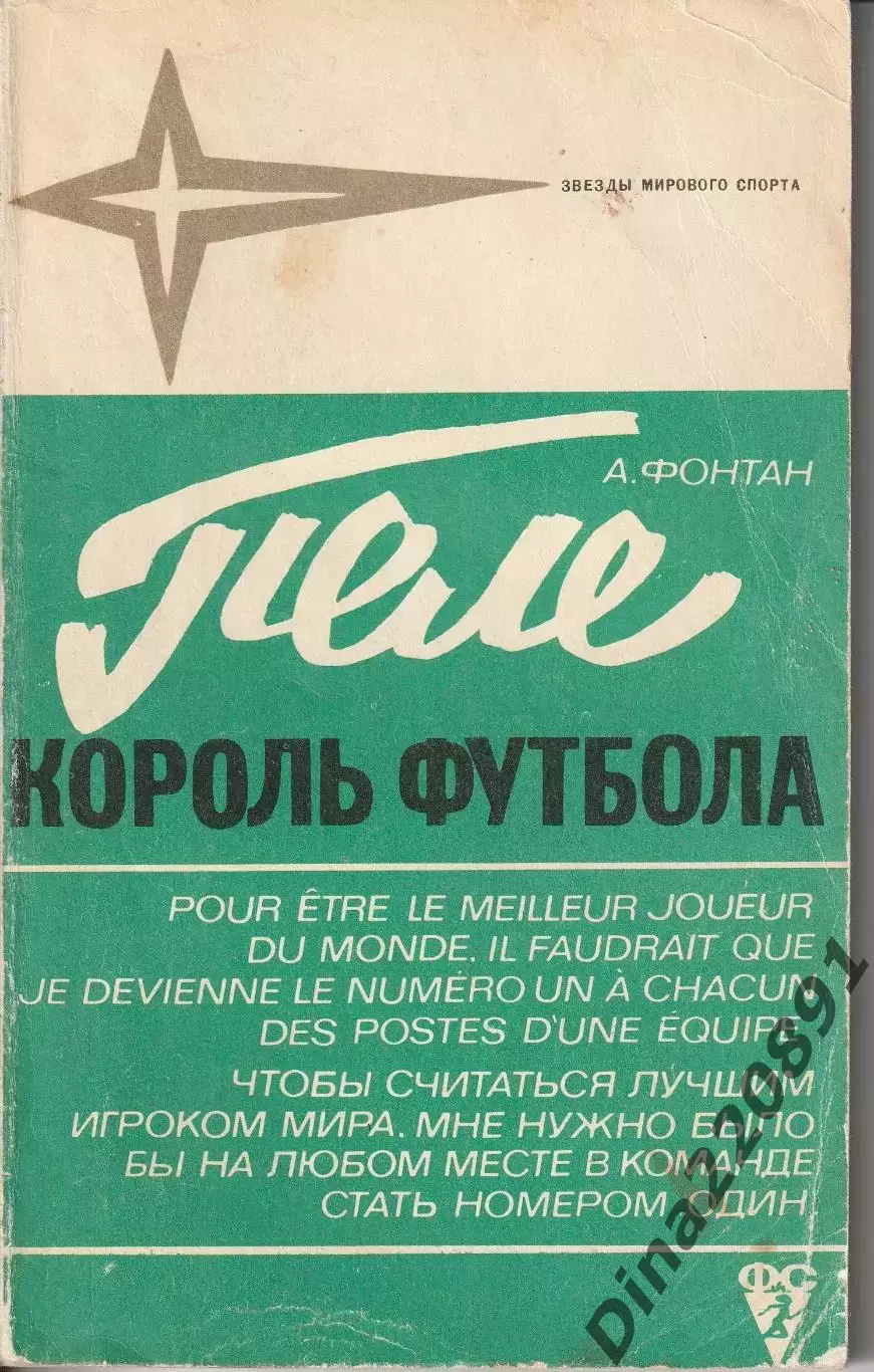 Пеле - король футбола. А.Фонтан.1973г.