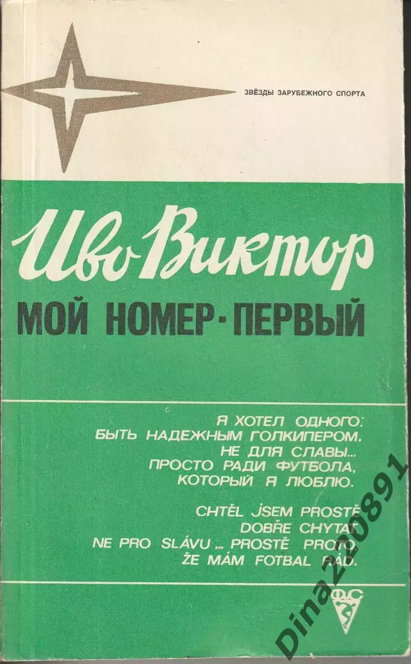 Иво Виктор Мой номер - первый 1981г.