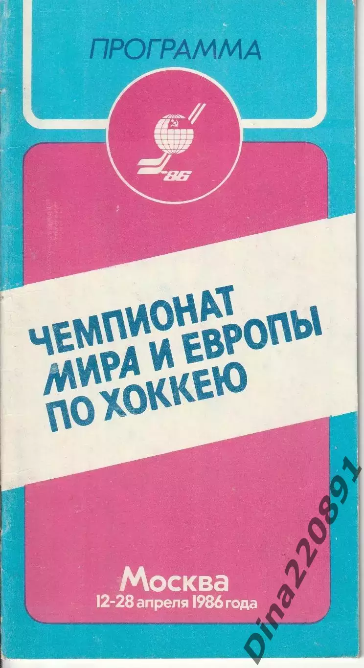 Чемпионат мира по хоккею 1986 г. Москва. Официальная программа.