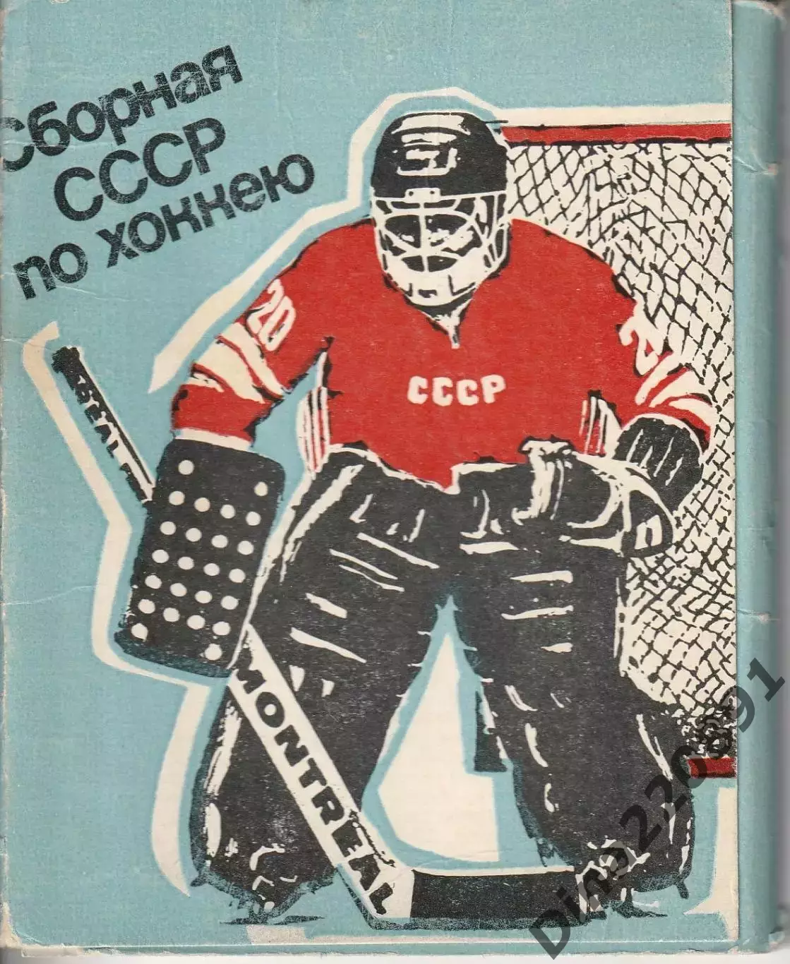 Набор открыток. Сборная СССР по хоккею. Изд-во Планета 1980г.