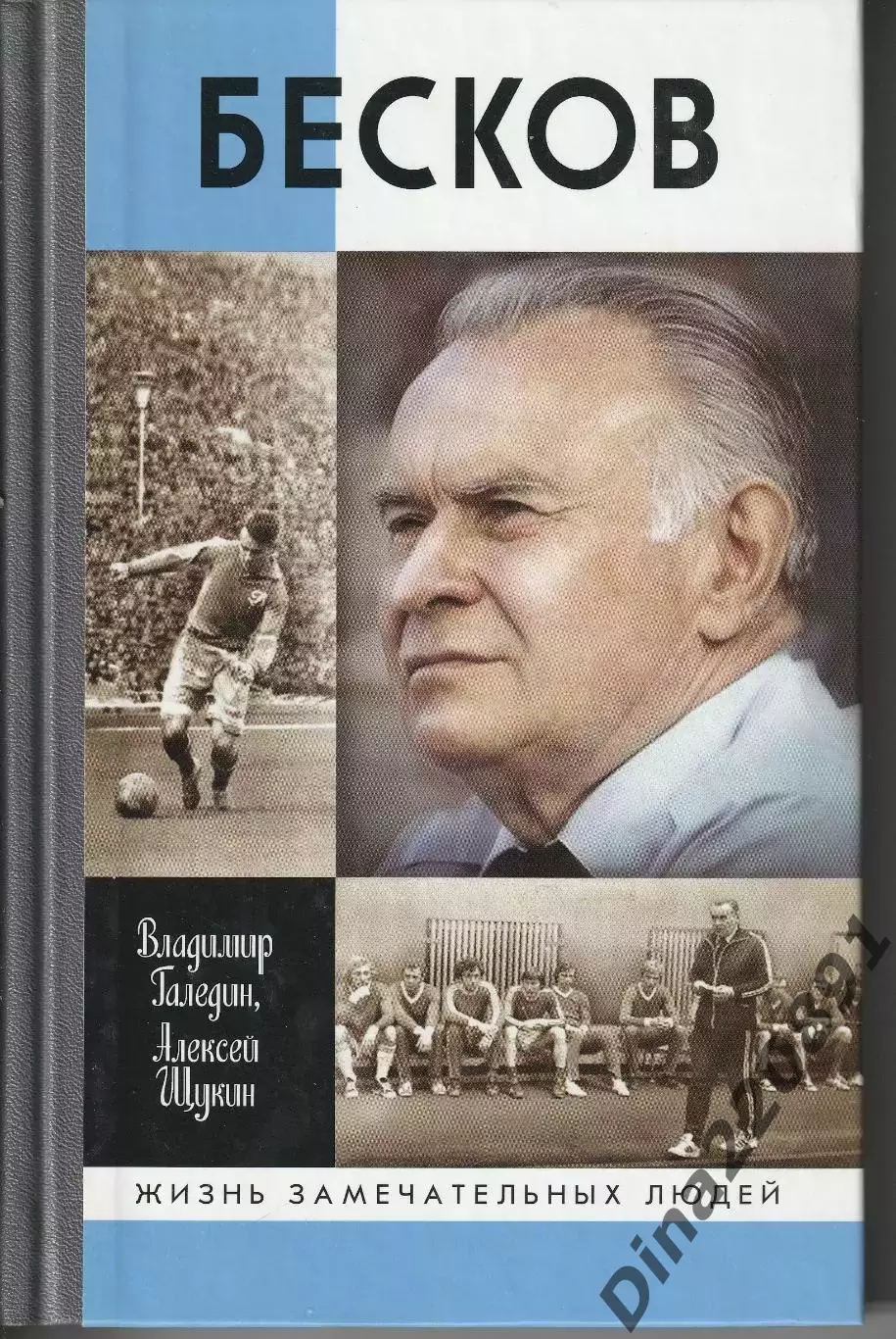 В. Галедин, А. Щукин. БЕСКОВ. серия ЖЗЛ.