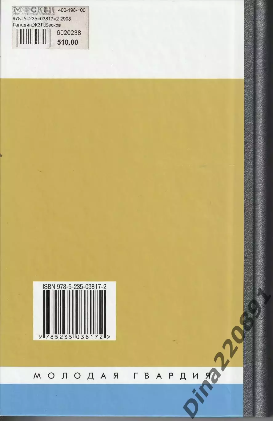 В. Галедин, А. Щукин. БЕСКОВ. серия ЖЗЛ. 1