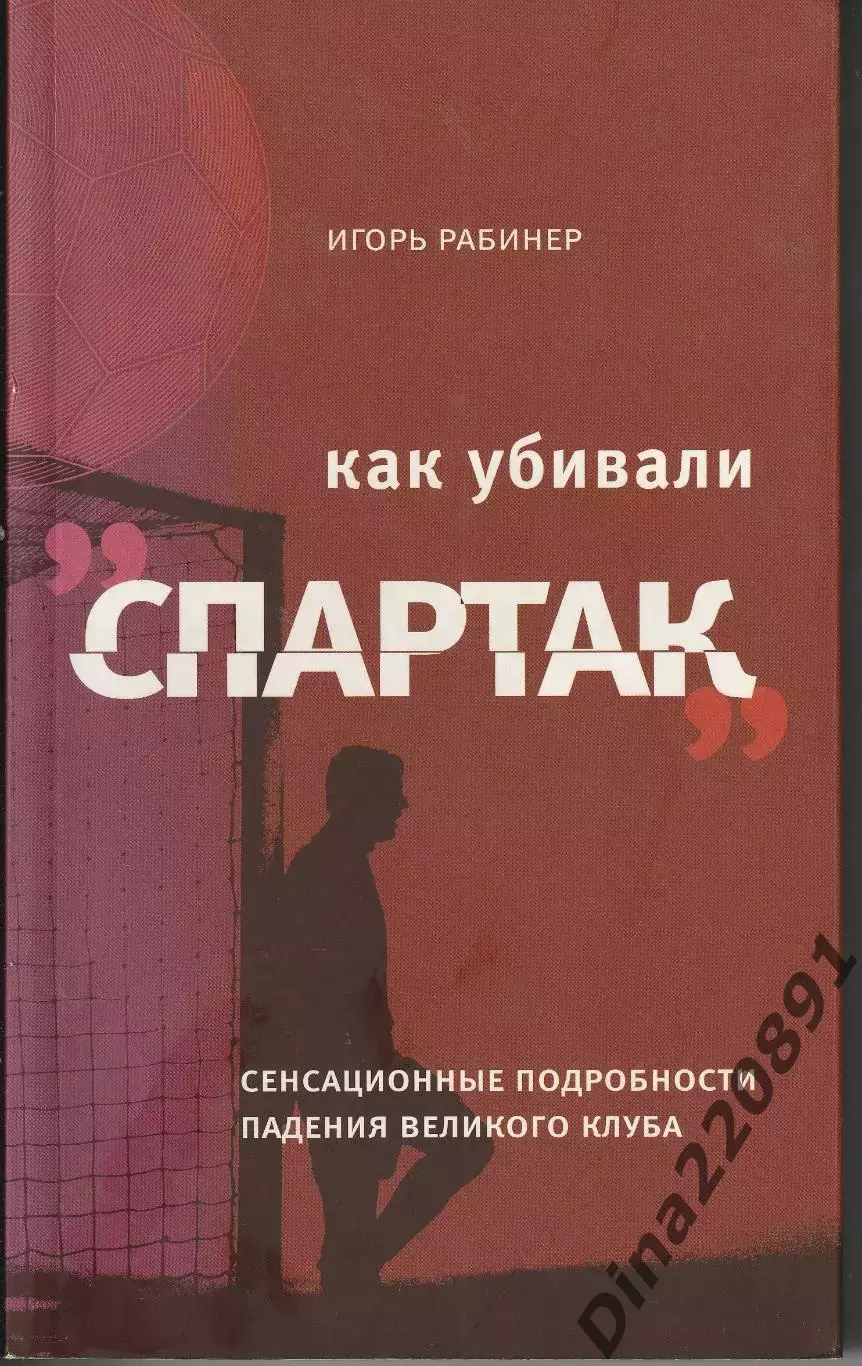 И. Рабинер. Как убивали Спартак 2006г. Москва