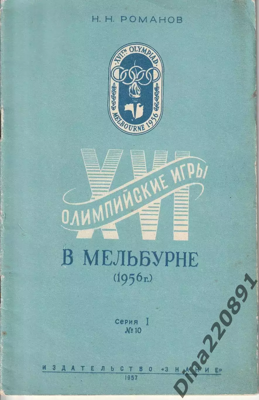 Н. Романов XVI Олимпийские игры в Мельбурне 1956г..