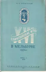 Н. Романов XVI Олимпийские игры в Мельбурне 1956г..