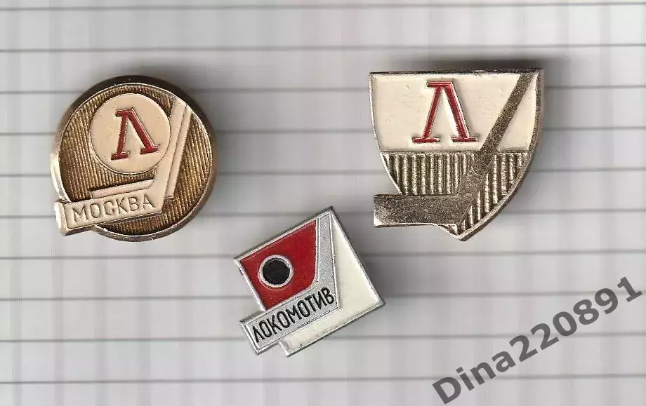 Значки. Хоккей. Локомотив(Москва)
