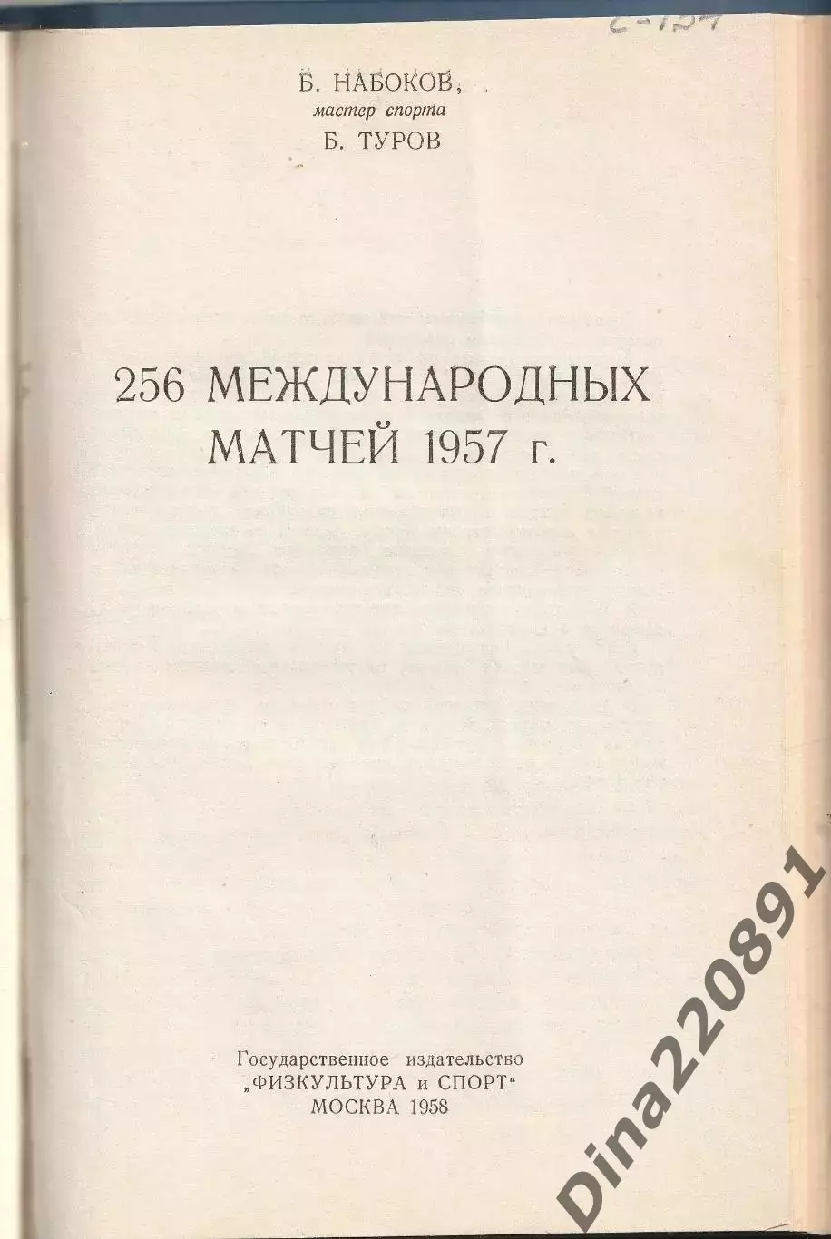 Международные встречи Советских футболистов и 256 международных матчей 1957г 1