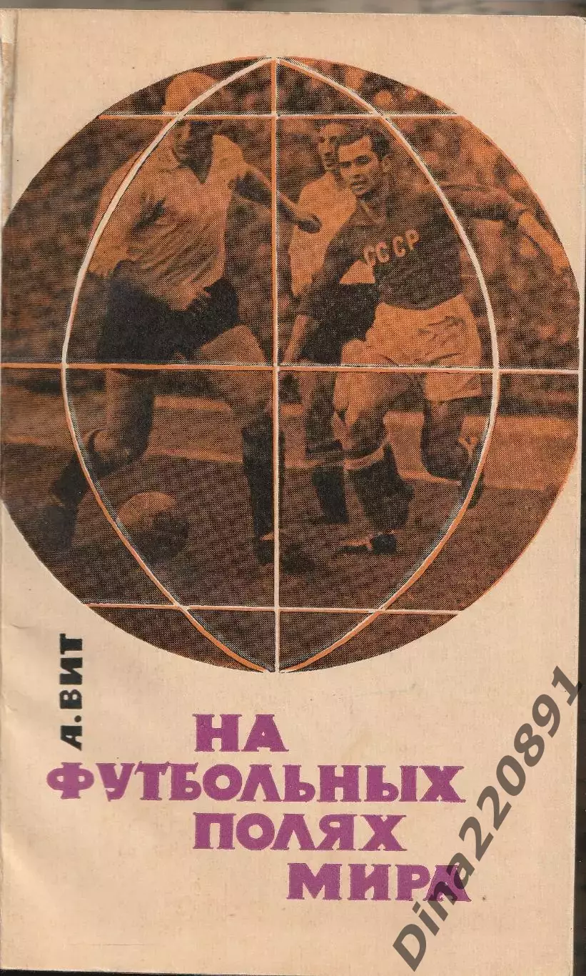 А. Вит На футбольных полях мира 1965г.