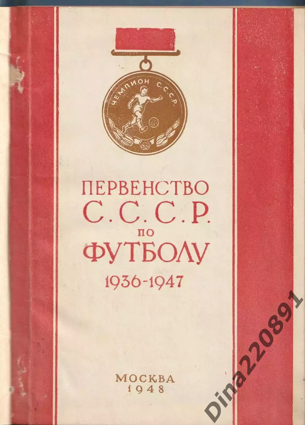 А. Перель Первенство СССР по футболу 1936-1947.Справочник. 1948