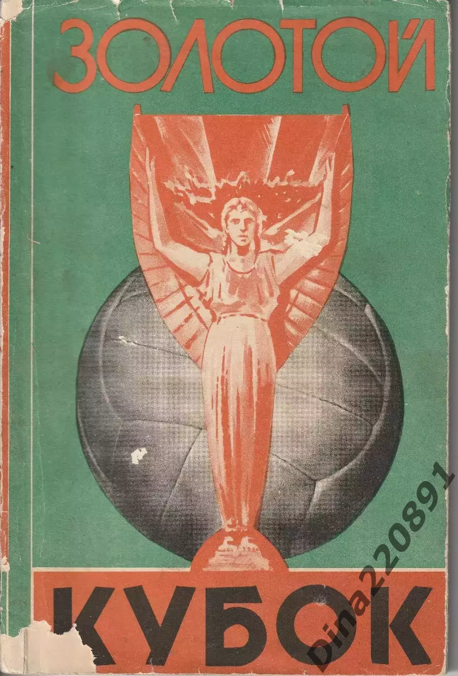 Книга Золотой кубок изд. Советская Россия 1958 год