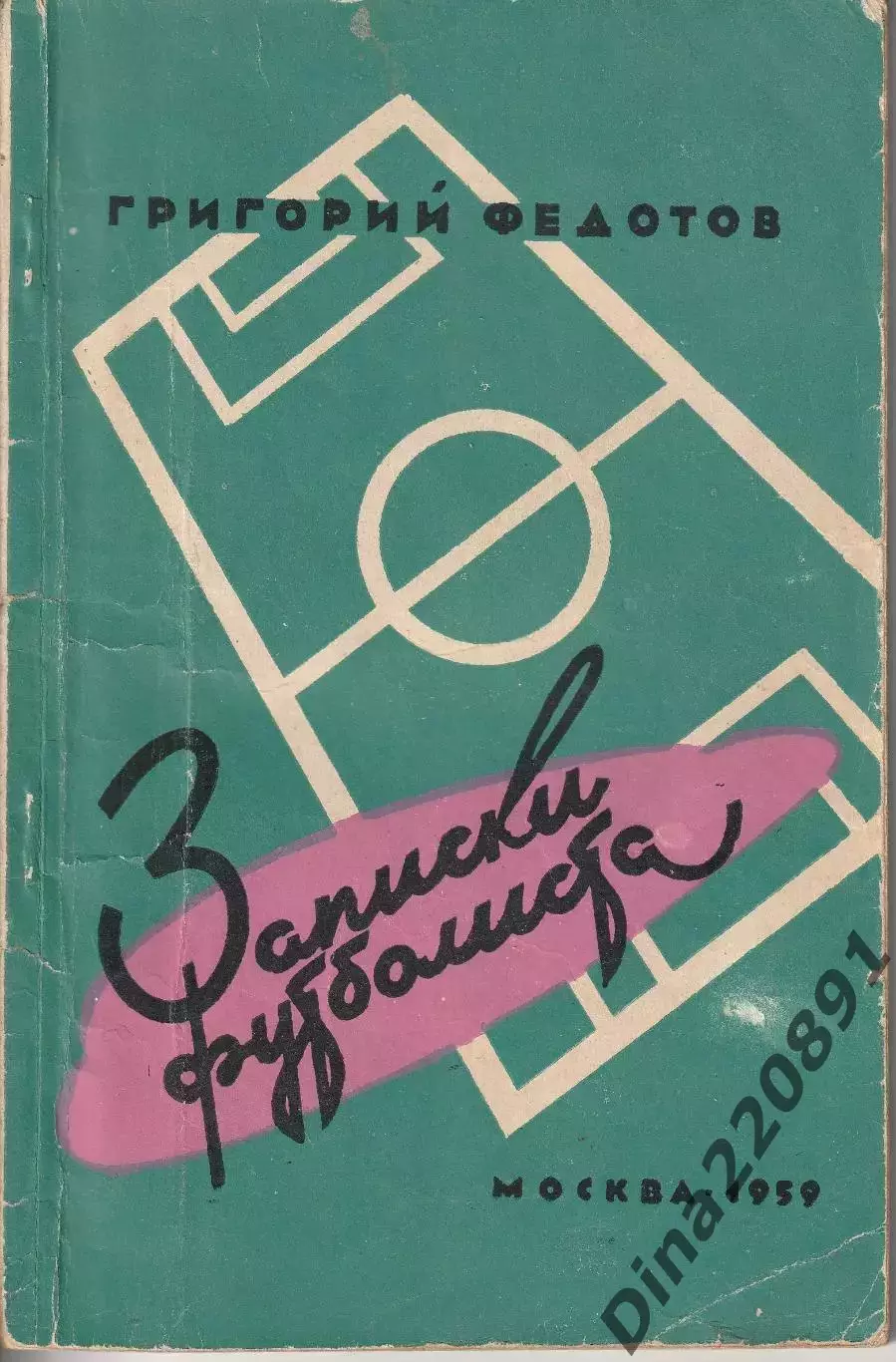Г.Федотов. Записки футболиста Изд-во ФиС 1959г.