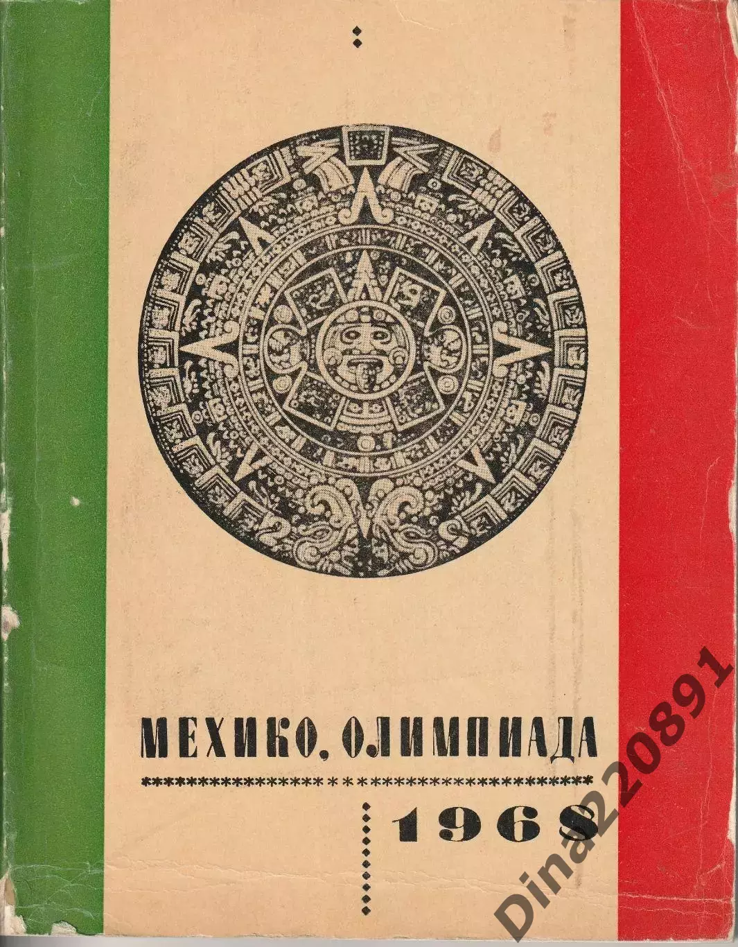 Мехико, Олимпиада, 1968 (сост В .Ушаков)