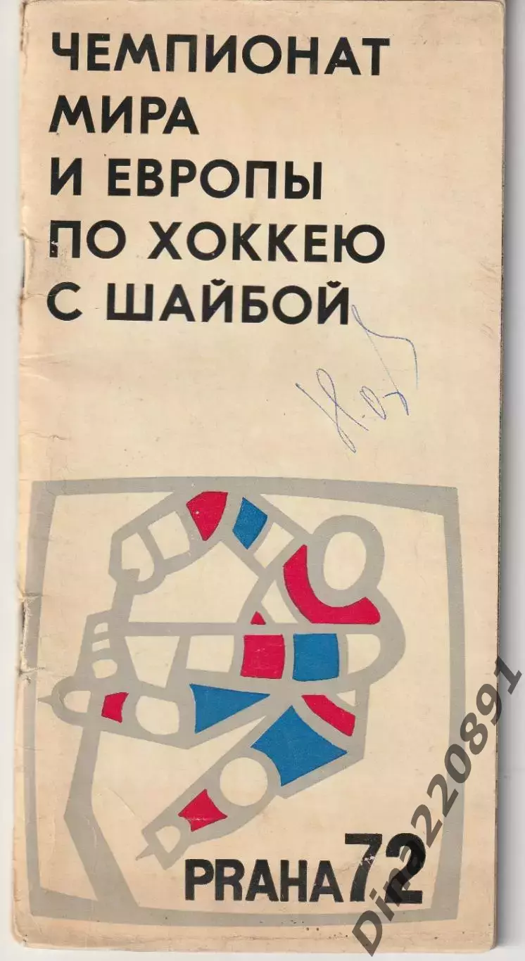Чемпионат мира и Европы по хоккею Прага(ЧССР) 1972г.Официальная программа.
