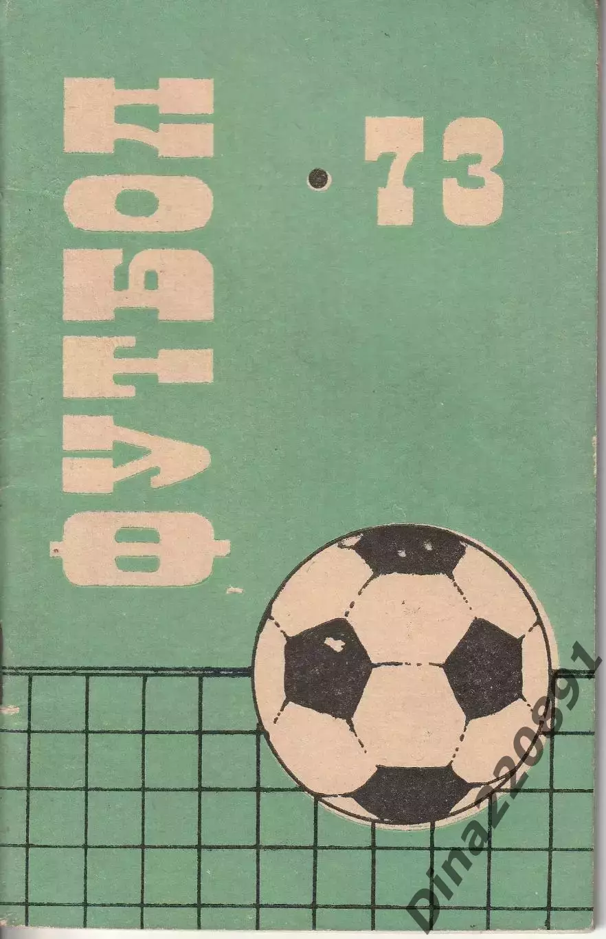 Кемерово. Футбол-1973 календарь справочник.