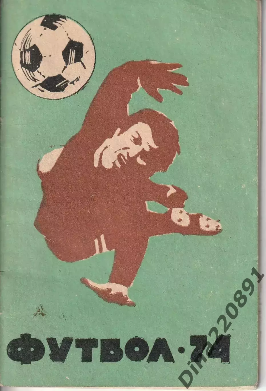 Кемерово. Футбол-1974 календарь справочник.