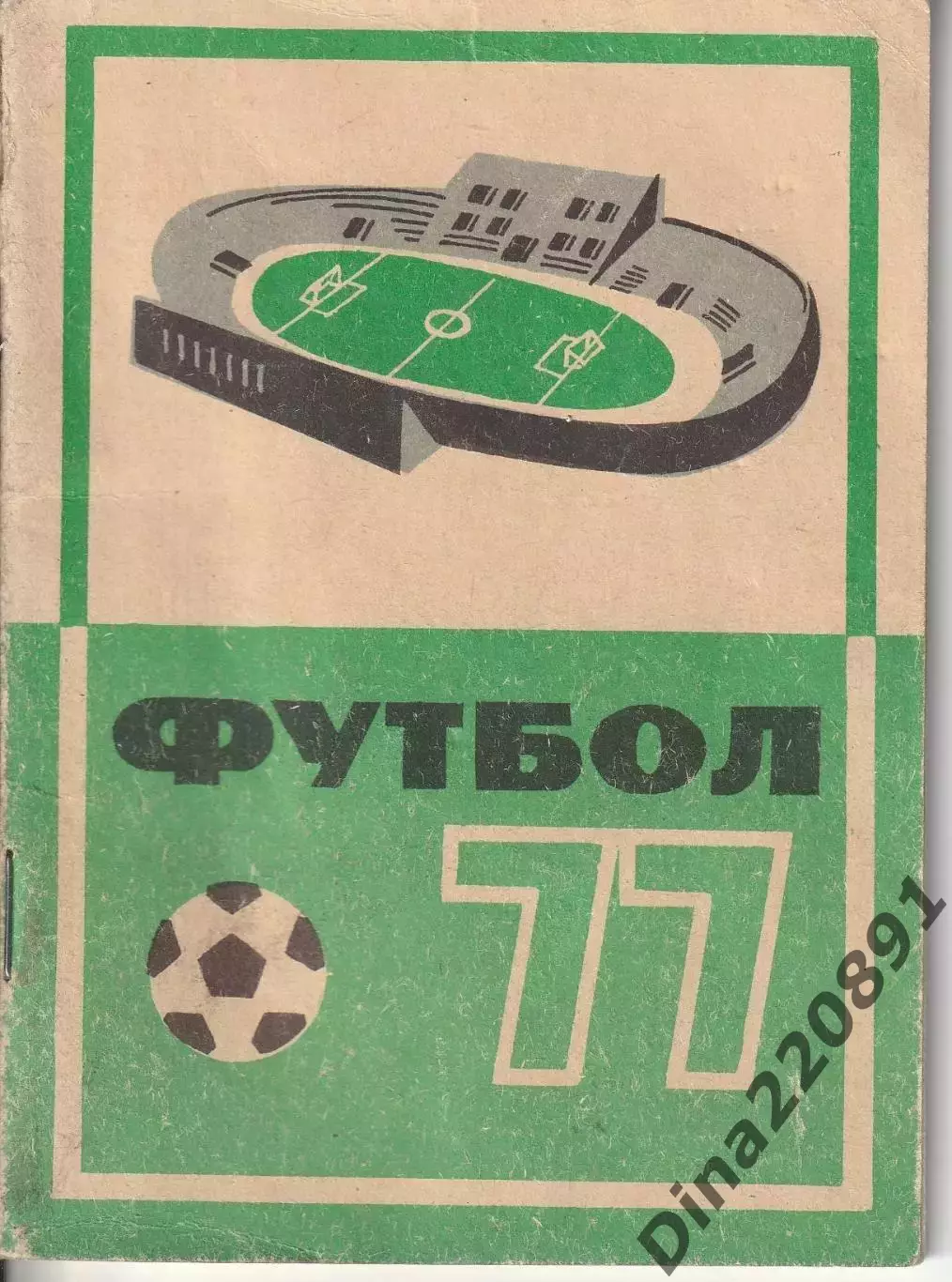 Кемерово. Футбол-1977 календарь справочник.
