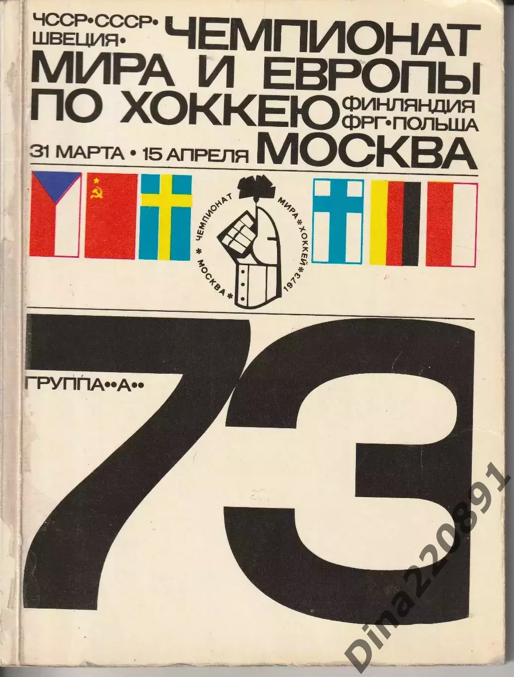 Хоккей Чемпионат мира Европы 1973г. Москва.